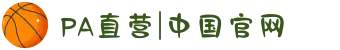 PA直营|中国官网